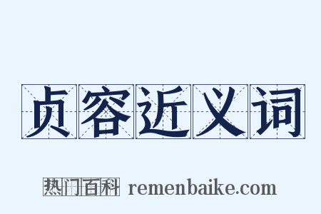 贞容近义词是什么意思的图片